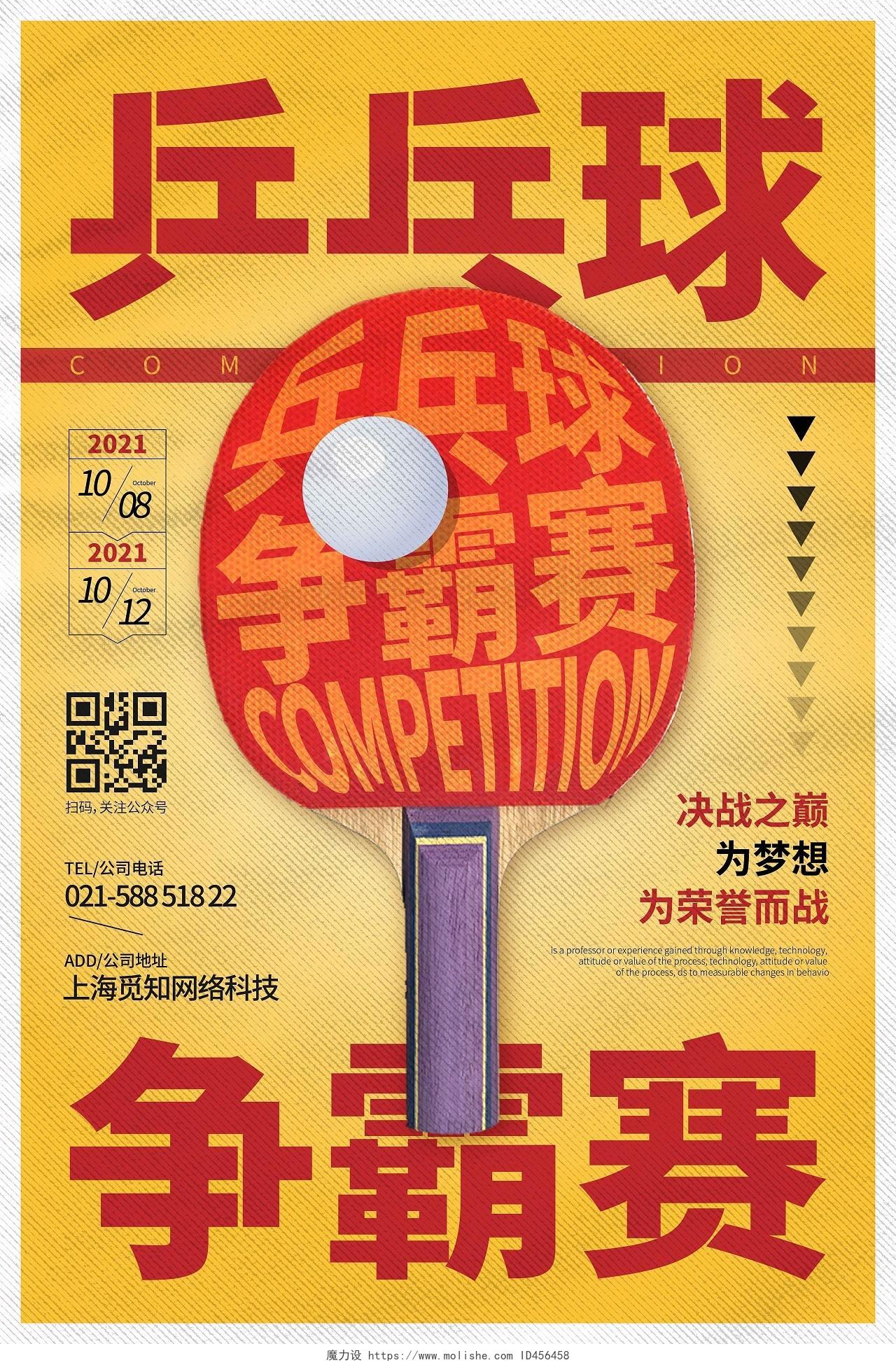 黄色渐变时尚大气创意图形兵乓球争霸赛海报乒乓球海报